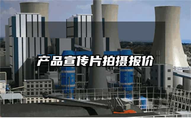 产品宣传片拍摄报价