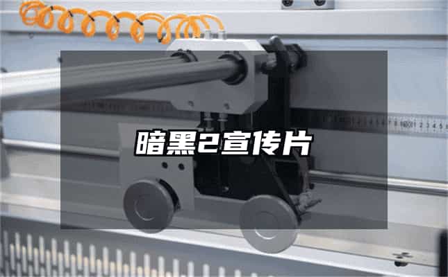 暗黑2宣传片