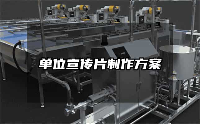 单位宣传片制作方案