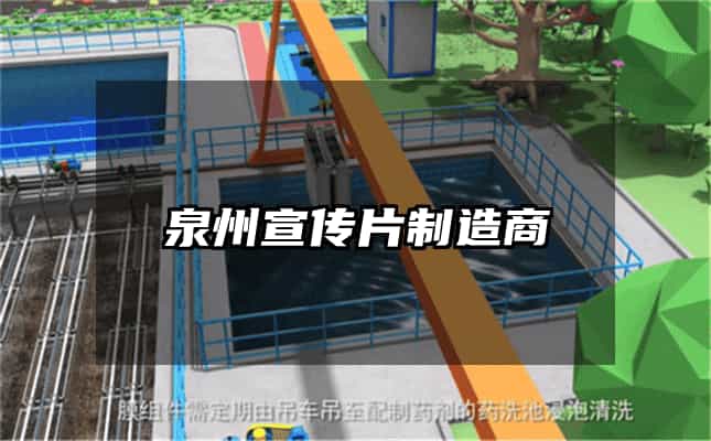 泉州宣传片制造商