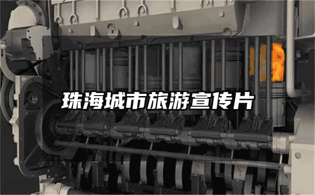 珠海城市旅游宣传片
