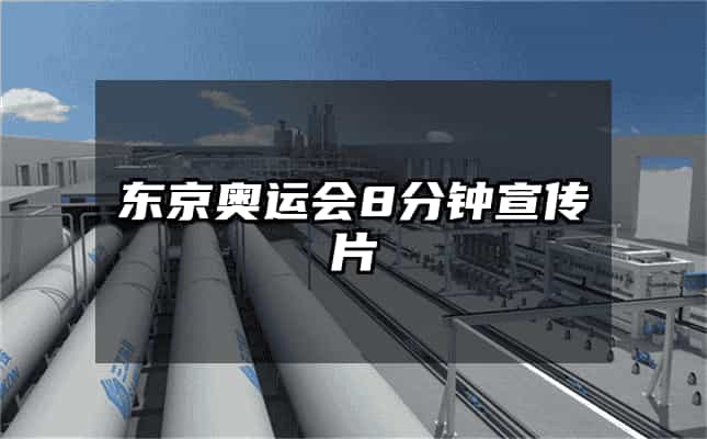 东京奥运会8分钟宣传片