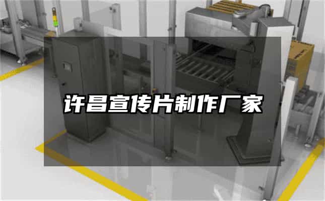 许昌宣传片制作厂家