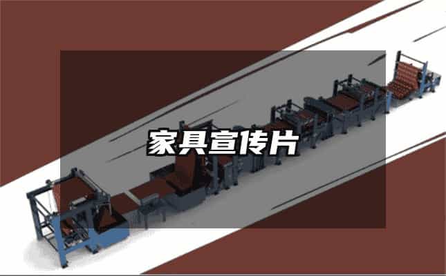 家具宣传片
