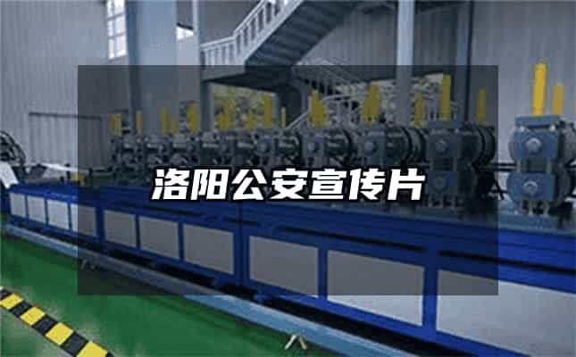 洛阳公安宣传片