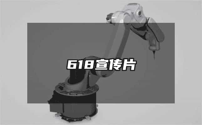 618宣传片