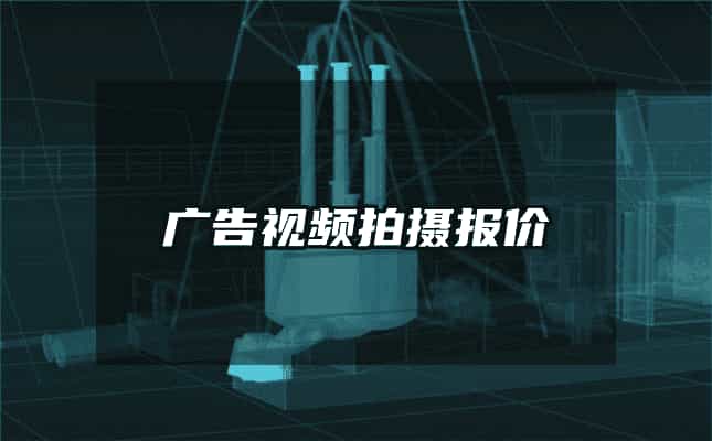 广告视频拍摄报价
