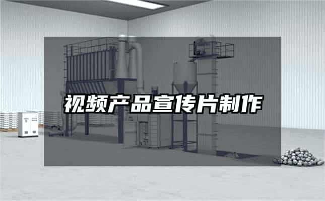 视频产品宣传片制作