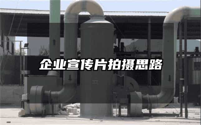 企业宣传片拍摄思路