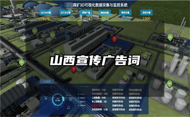 山西宣传广告词