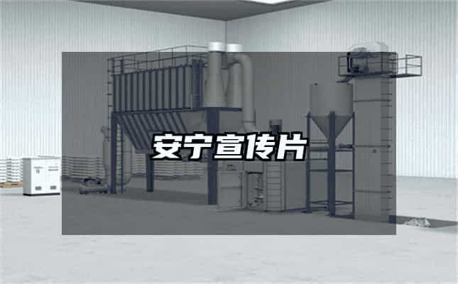安宁宣传片