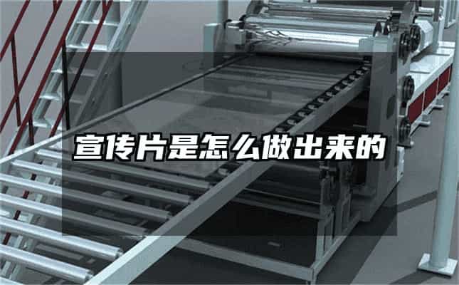 宣传片是怎么做出来的