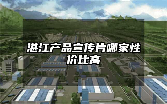 湛江产品宣传片哪家性价比高