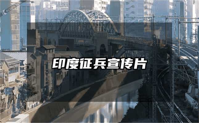 印度征兵宣传片