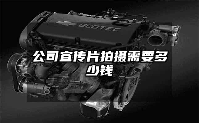 公司宣传片拍摄需要多少钱