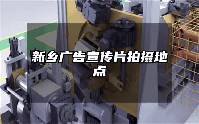 新乡广告宣传片拍摄地点