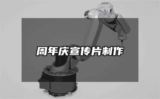 周年庆宣传片制作