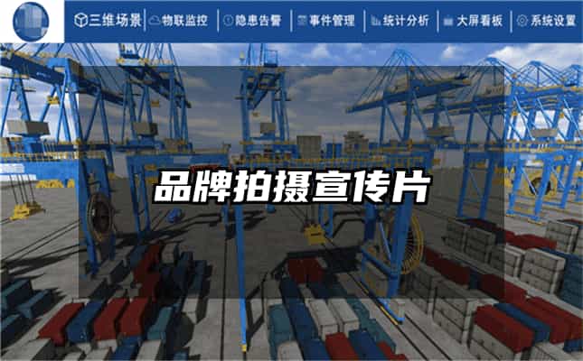 品牌拍摄宣传片