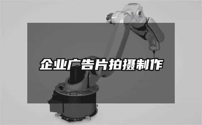 企业广告片拍摄制作