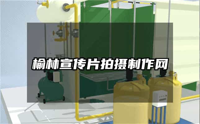榆林宣传片拍摄制作网