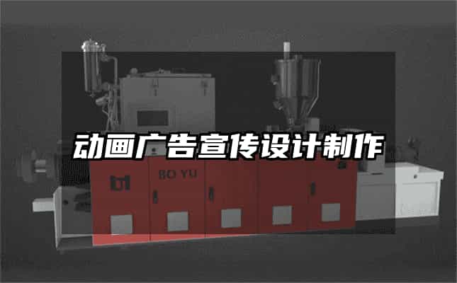 动画广告宣传设计制作