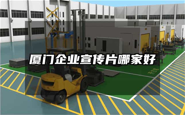 厦门企业宣传片哪家好