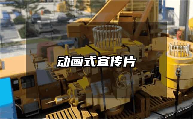 动画式宣传片
