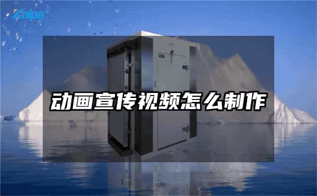 动画宣传视频怎么制作