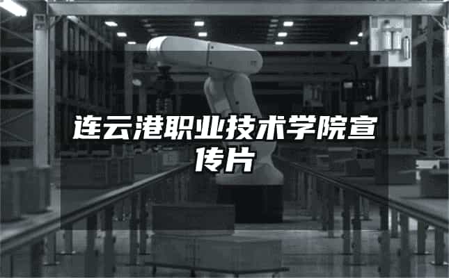 连云港职业技术学院宣传片