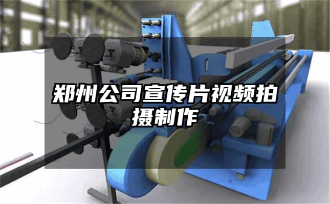 郑州公司宣传片视频拍摄制作