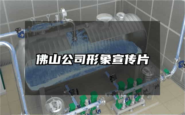 佛山公司形象宣传片