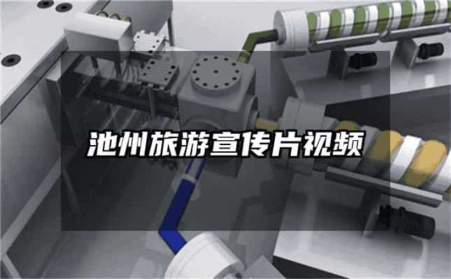 池州旅游宣传片视频