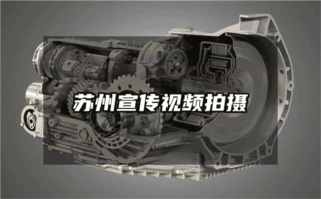 苏州宣传视频拍摄