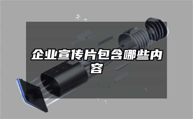 企业宣传片包含哪些内容