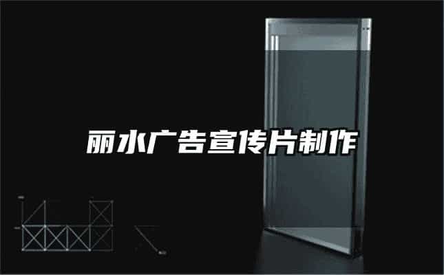 丽水广告宣传片制作
