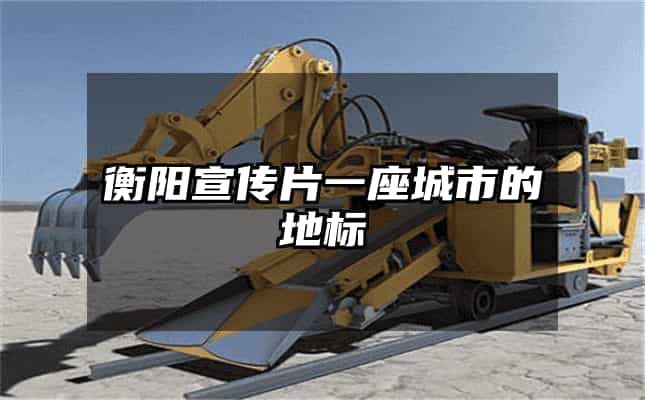 衡阳宣传片一座城市的地标