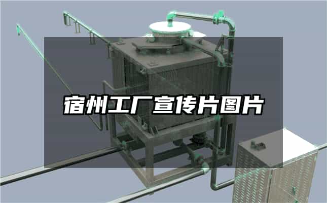 宿州工厂宣传片图片