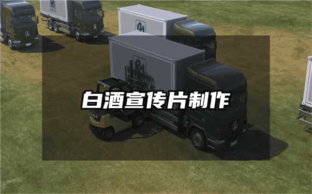 白酒宣传片制作