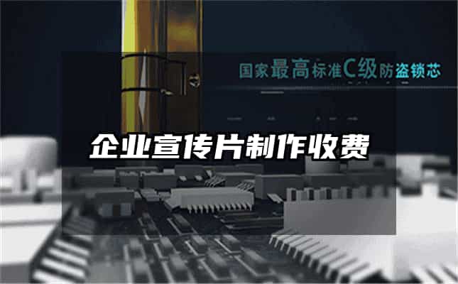 企业宣传片制作收费
