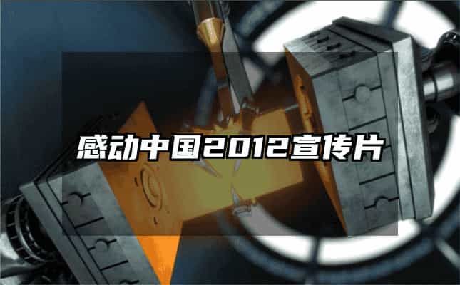 感动中国2012宣传片