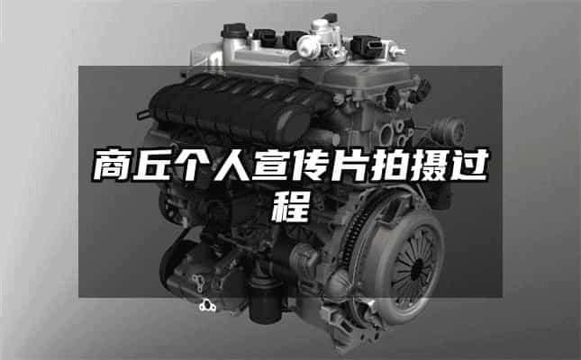 商丘个人宣传片拍摄过程