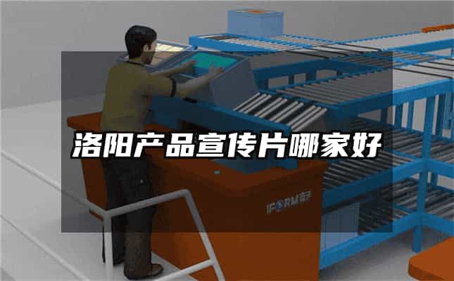 洛阳产品宣传片哪家好