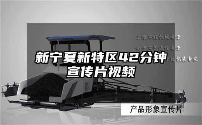 新宁夏新特区42分钟宣传片视频