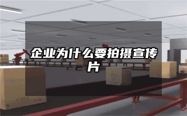企业为什么要拍摄宣传片