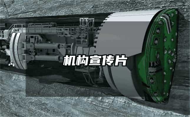 机构宣传片