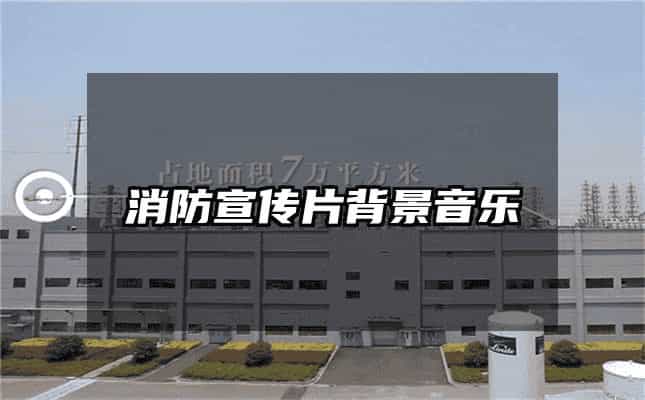 消防宣传片背景音乐