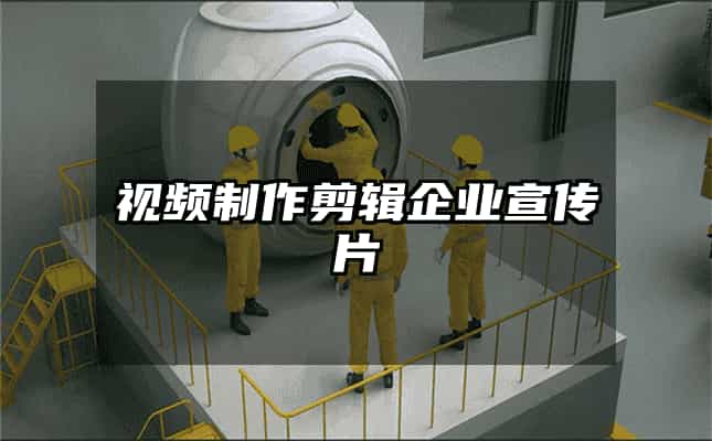 视频制作剪辑企业宣传片