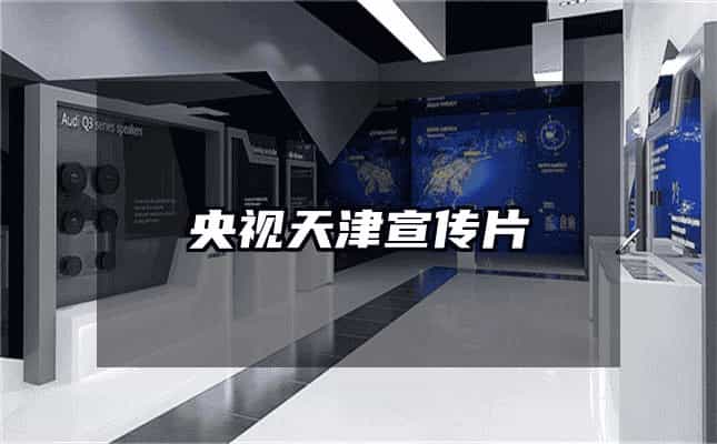 央视天津宣传片