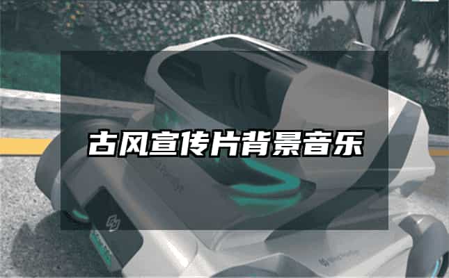 古风宣传片背景音乐