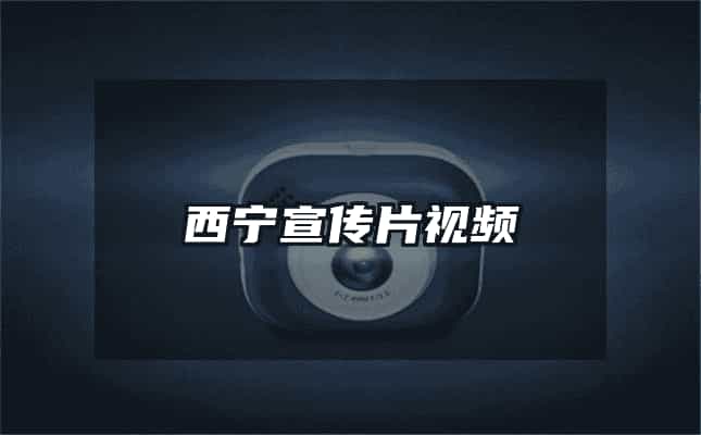西宁宣传片视频